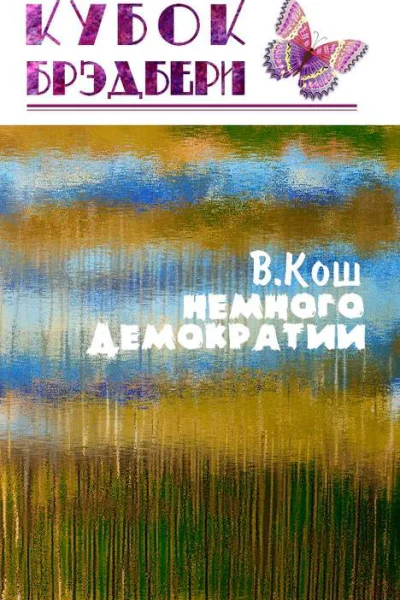 Немного демократии