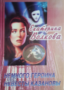 Немного героина для невесты Казановы