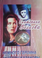 Немного героина для невесты Казановы