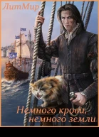 Немного крови немного земли СИ