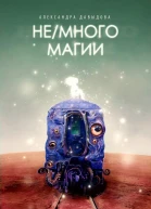 Немного магии