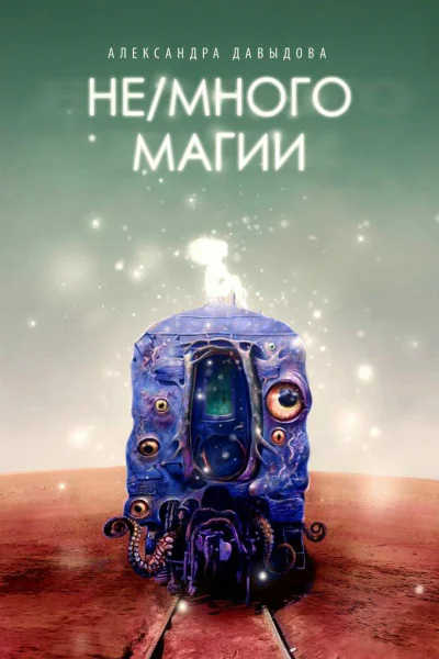 Немного магии