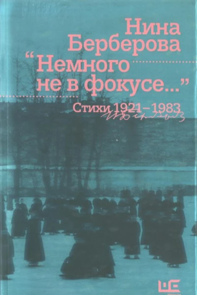 Немного не в фокусе  стихи 19211983