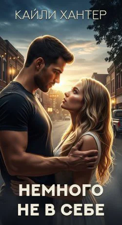 Немного не в себе ЛП