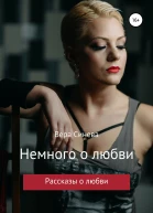 Немного о любви