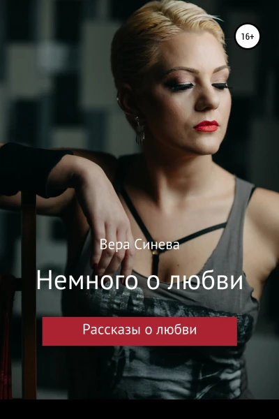 Немного о любви