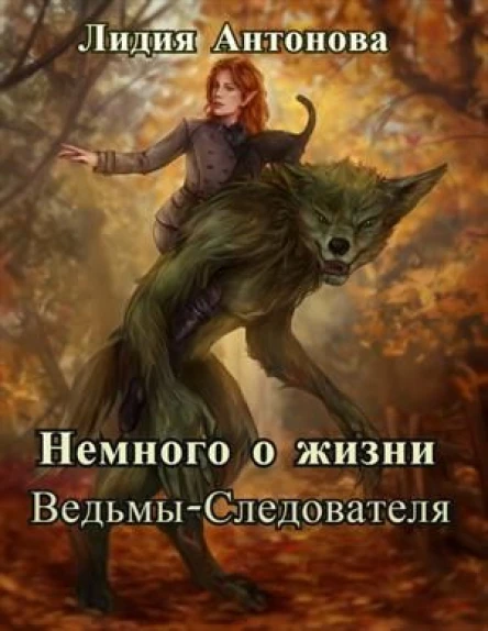 Немного о жизни ведьмыследователя