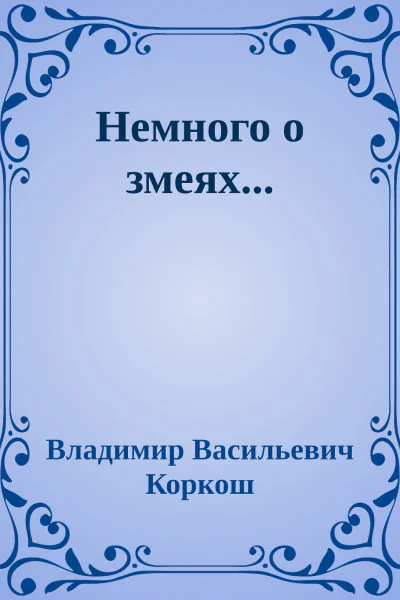 Немного о змеях