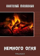 Немного огня