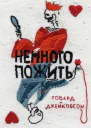 Немного пожить