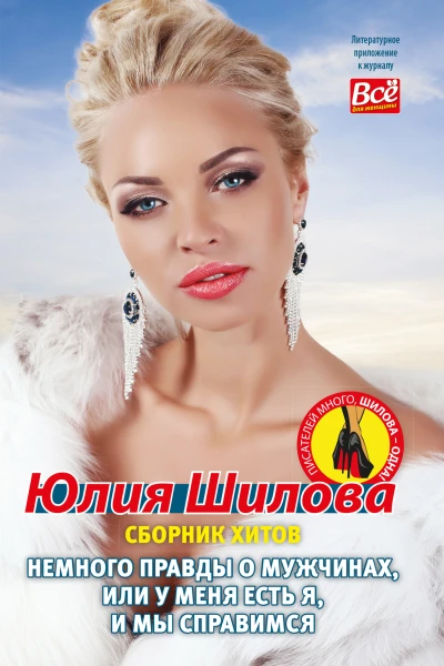 Немного правды о мужчинах или У меня есть я и мы справимся Сборник хитов
