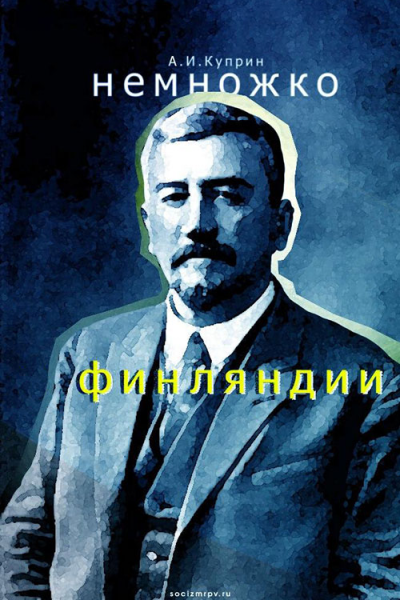 Немножко Финляндии