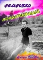 Немножко ненастоящий СИ