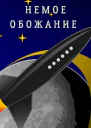 Немое обожание