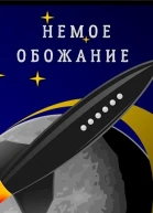 Немое обожание
