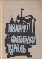 Немой Фотограф Турель