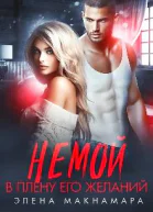 Немой В плену его желаний