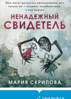 Ненадежный свидетель