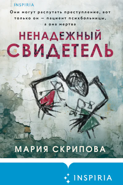 Ненадежный свидетель