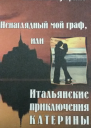 Ненаглядный мой граф или итальянские приключения Катерины
