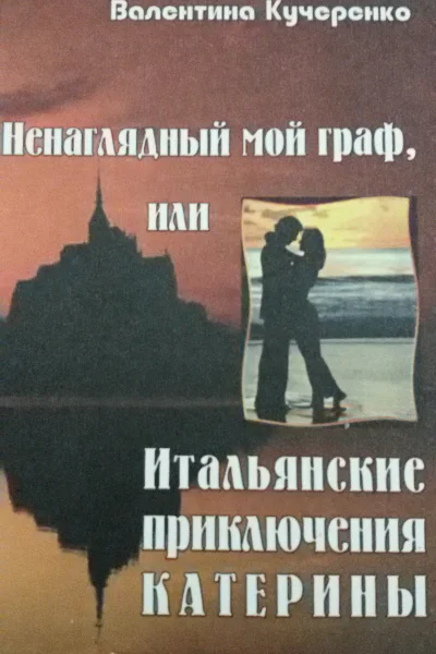 Ненаглядный мой граф или итальянские приключения Катерины