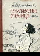 Ненаписанные страницы Повесть