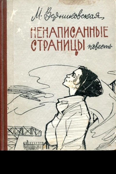 Ненаписанные страницы Повесть
