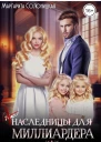 Ненаследницы для миллиардера или Ты нам не нужен СИ