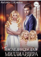 Ненаследницы для миллиардера или Ты нам не нужен СИ