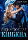 ненастоящая Княжна