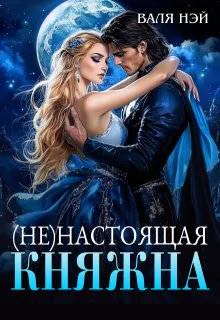 ненастоящая Княжна