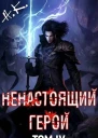 Ненастоящий герой Том 4