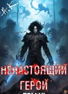 Ненастоящий герой Том 6