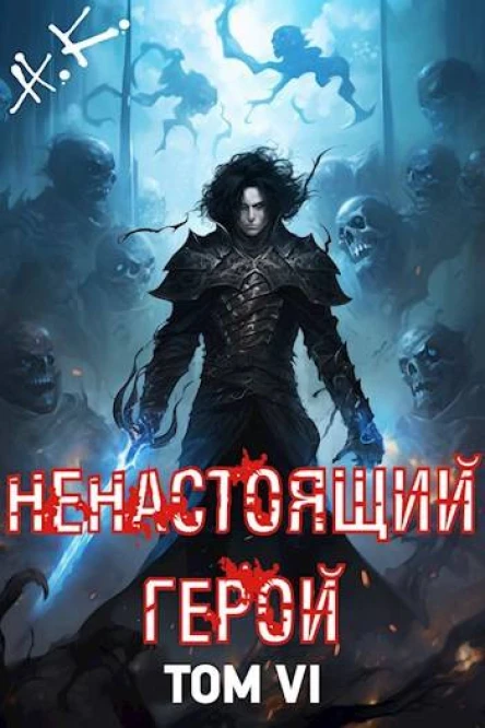 Ненастоящий герой Том 6