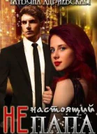 Ненастоящий папа