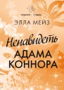 Ненавидеть Адама Коннора роман  Элла Мейз