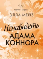 Ненавидеть Адама Коннора роман  Элла Мейз