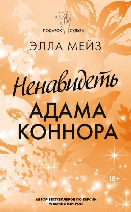 Ненавидеть Адама Коннора роман  Элла Мейз