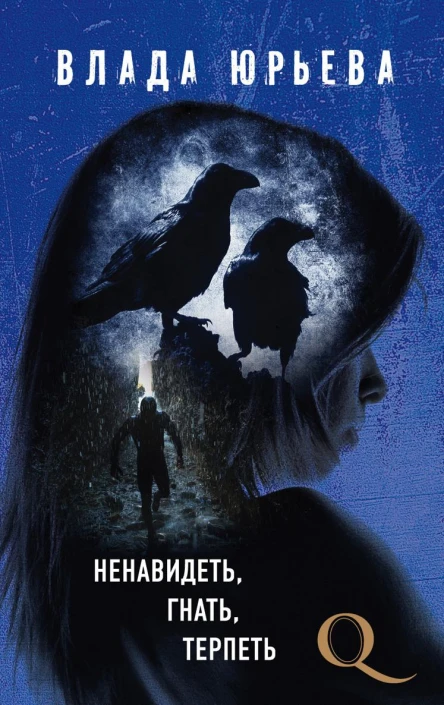 Ненавидеть гнать терпеть