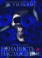 Ненависть и наслаждение