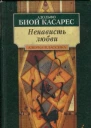 Ненависть любви