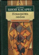 Ненависть любви