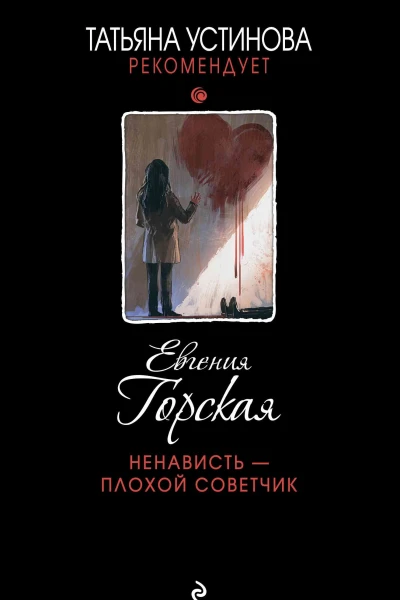 Ненависть  плохой советчик