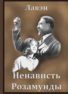 Ненависть Розамунды