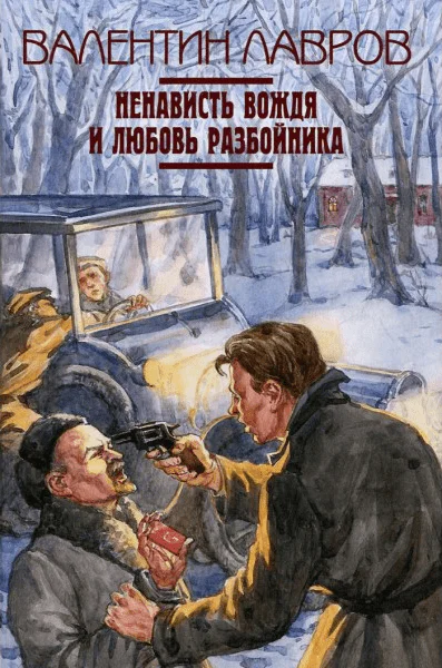 Ненависть вождя и любовь разбойника