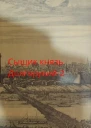 Ненавистная любовь и любимая служба в XIX веке
