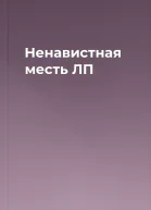 Ненавистная месть ЛП