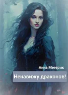 Ненавижу драконов История Ренаты