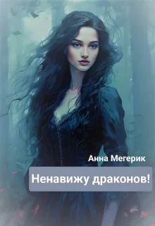 Ненавижу драконов История Ренаты