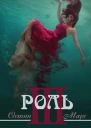 Ненавижу эту роль